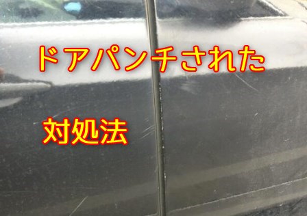 車 ドアパンチ 傷 Kuruma