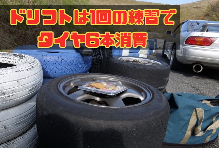 ドリフト練習は1日でタイヤ6本消費